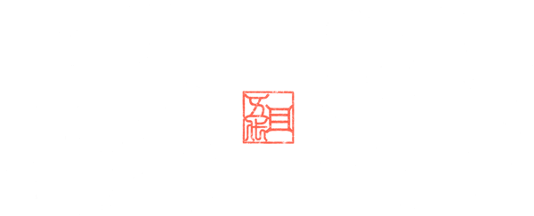 轟津 GOTS